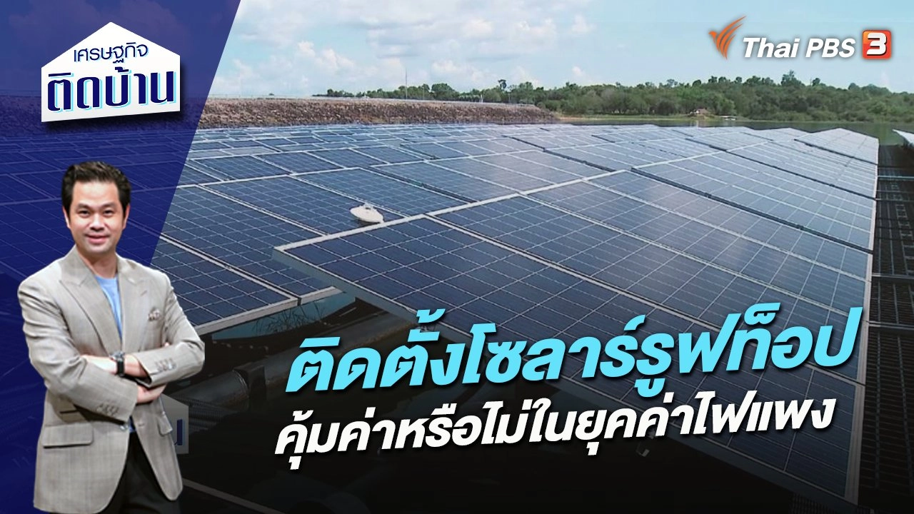 ติดตั้งโซลาร์รูฟท็อป คุ้มค่าหรือไม่ในยุคค่าไฟแพง
