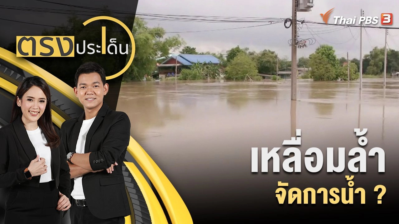 เหลื่อมล้ำ จัดการน้ำ ?