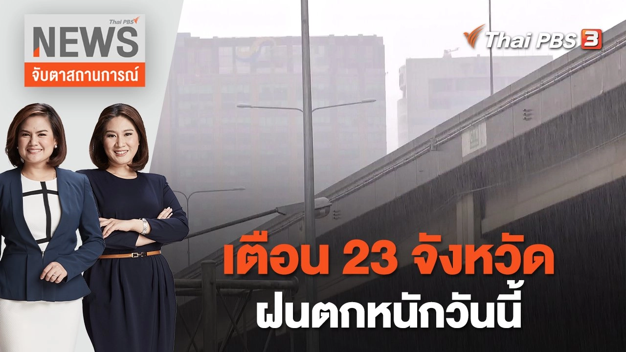 เตือน 23 จังหวัดฝนตกหนักวันนี้ | จับตาสถานการณ์ | 10 ต.ค. 65