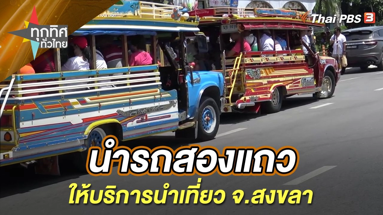 นำรถสองแถวให้บริการนำเที่ยว จ.สงขลา