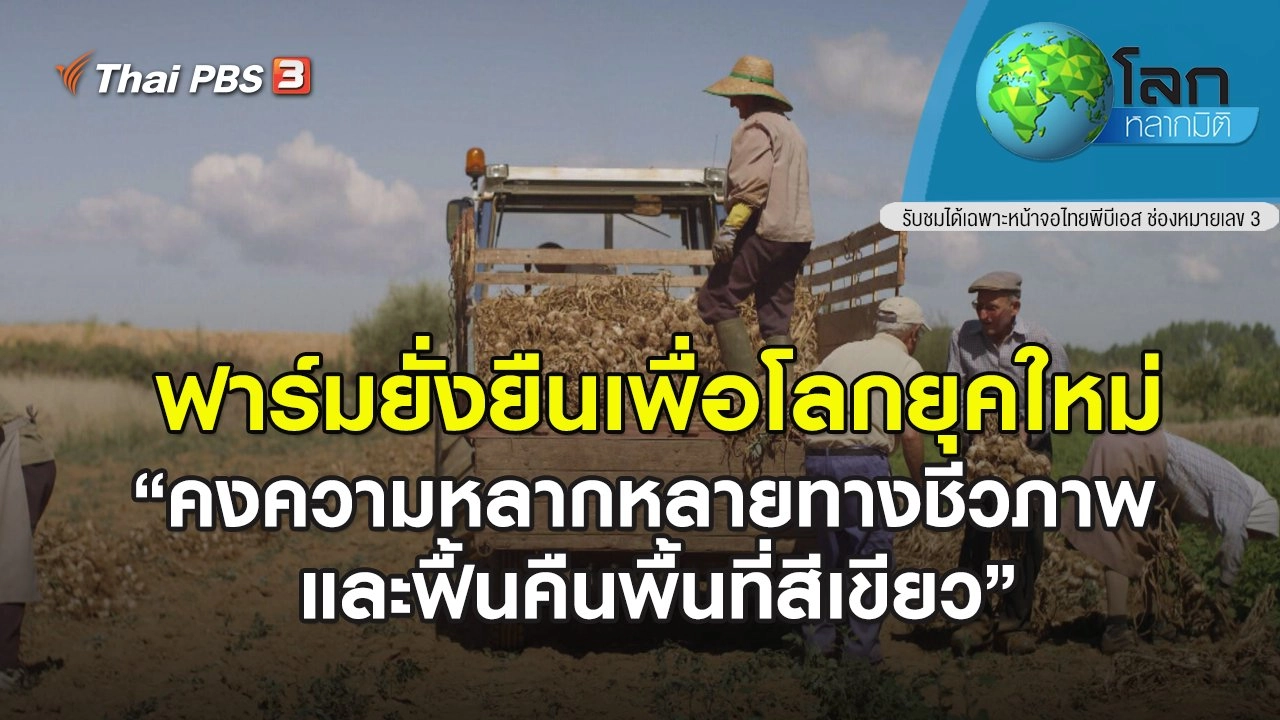 ฟาร์มยั่งยืนเพื่อโลกยุคใหม่ ตอน คงความหลากหลายทางชีวภาพ และฟื้นคืนพื้นที่สีเขียว