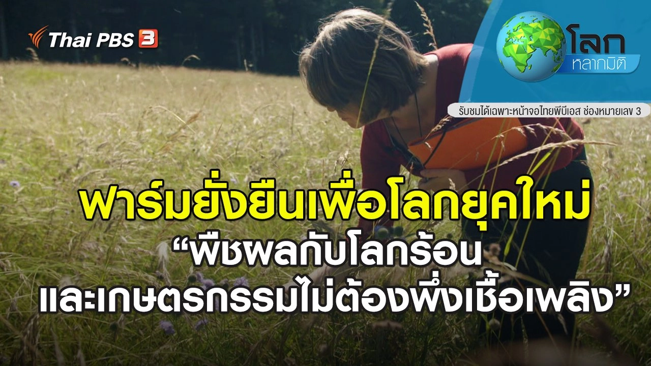 ฟาร์มยั่งยืนเพื่อโลกยุคใหม่ ตอน พืชผลกับโลกร้อน และเกษตรกรรมไม่ต้องพึ่งเชื้อเพลิง