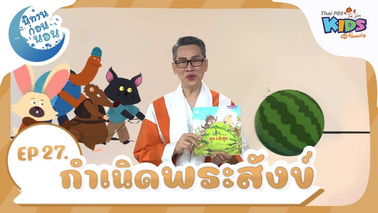 กำเนิดพระสังข์