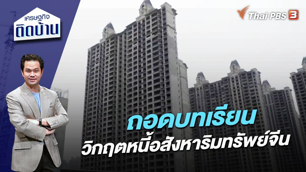 ถอดบทเรียนวิกฤตหนี้อสังหาริมทรัพย์จีน