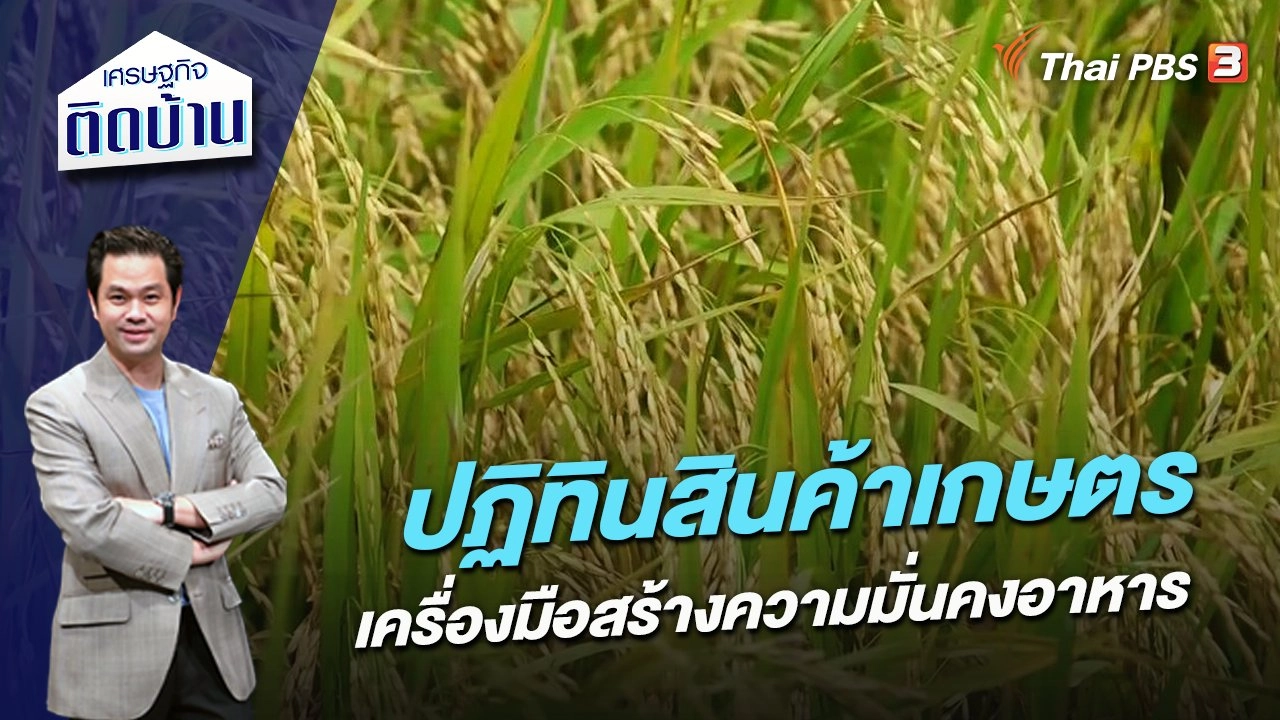 ปฏิทินสินค้าเกษตร เครื่องมือสร้างความมั่นคงทางอาหาร