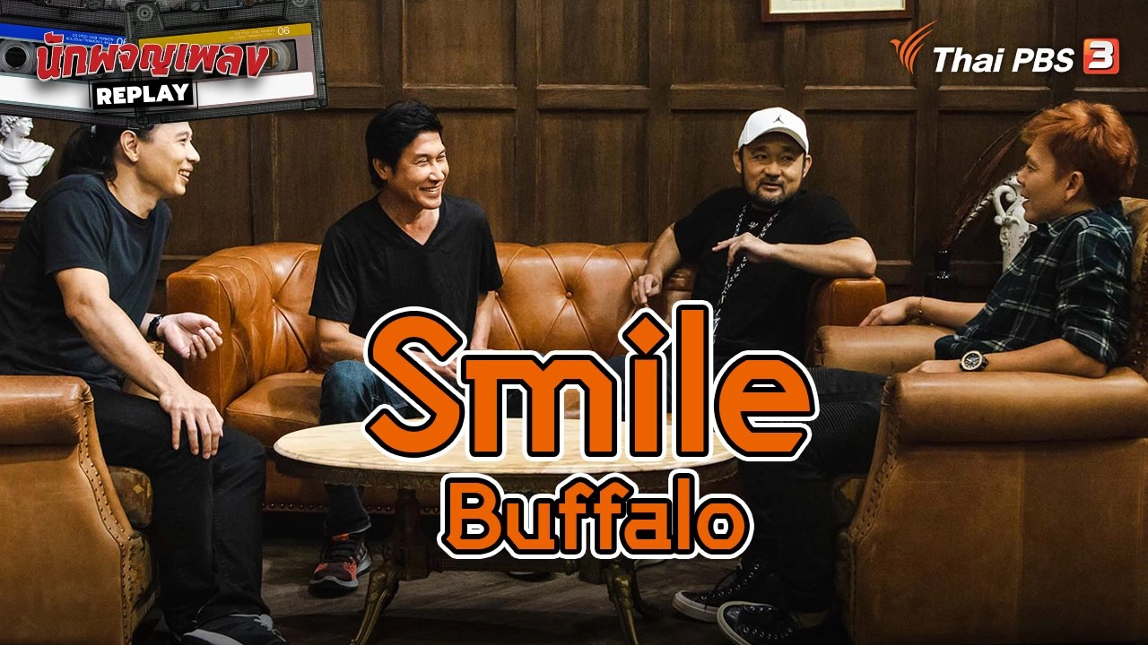 เส้นทางแห่งรอยยิ้ม Secret of "Smile Buffalo"
