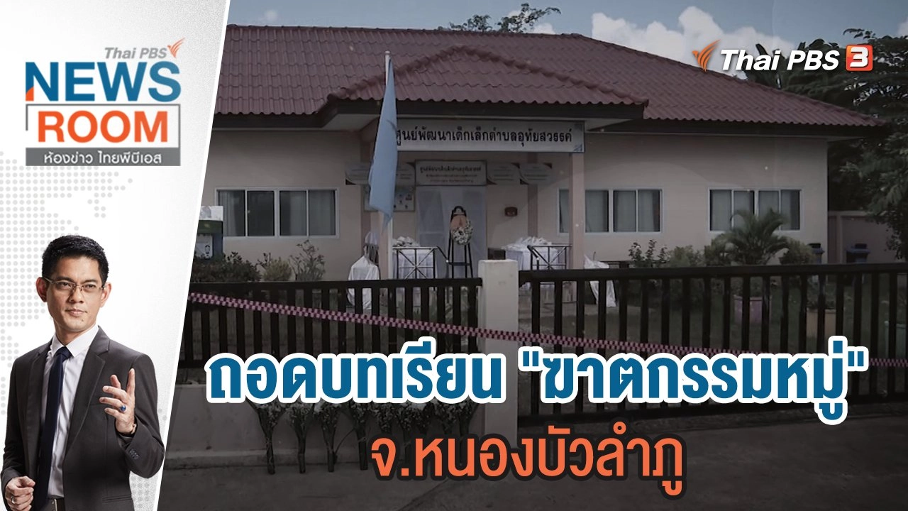 ถอดบทเรียน "ฆาตกรรมหมู่" จ.หนองบัวลำภู | 9 ต.ค.65