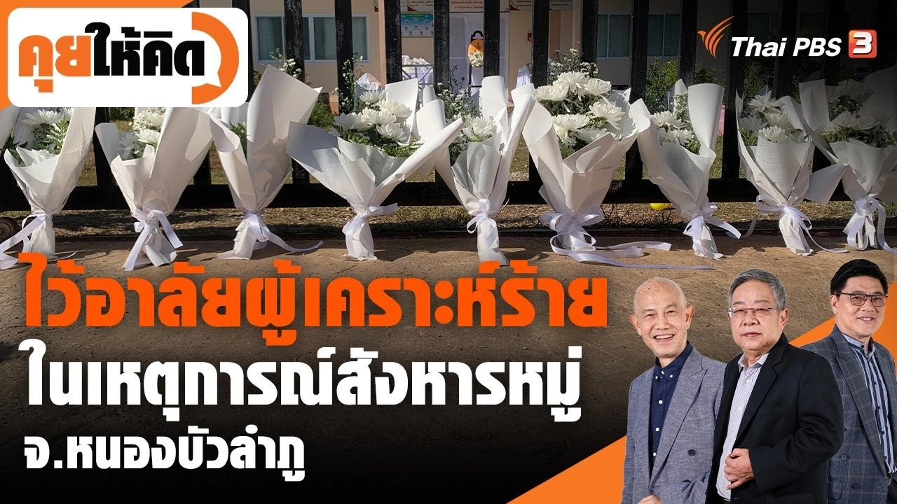 ไว้อาลัยผู้เคราะห์ร้าย ในเหตุการณ์สังหารหมู่ จ.หนองบัวลำภู