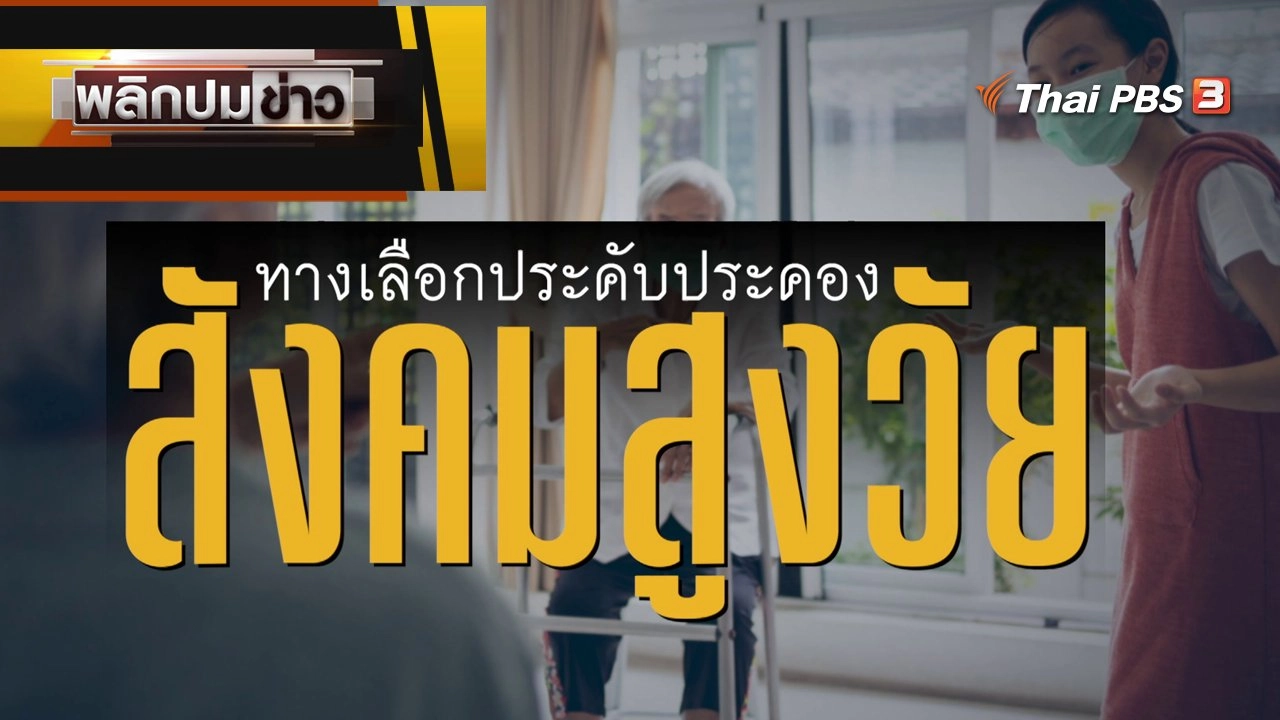 ทางเลือกประคับประคอง สังคมสูงวัย