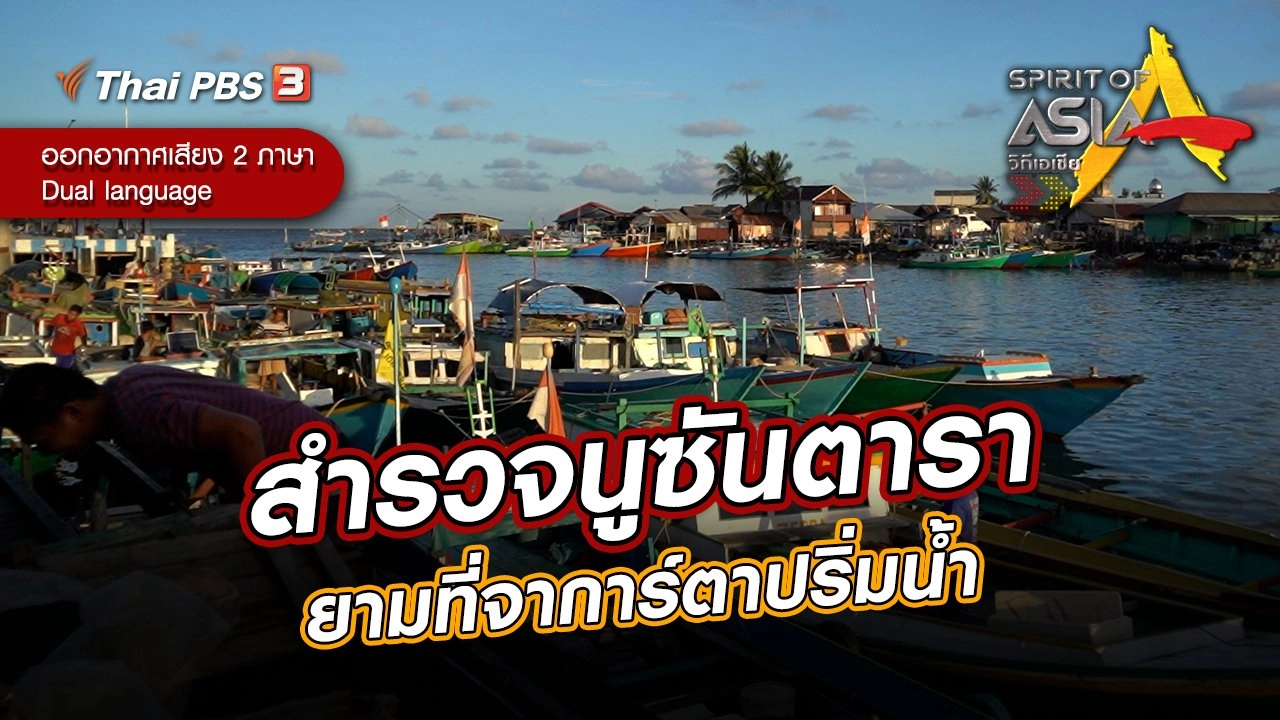 สำรวจนูซันตารา เมืองหลวงแห่งใหม่อินโดนีเซีย