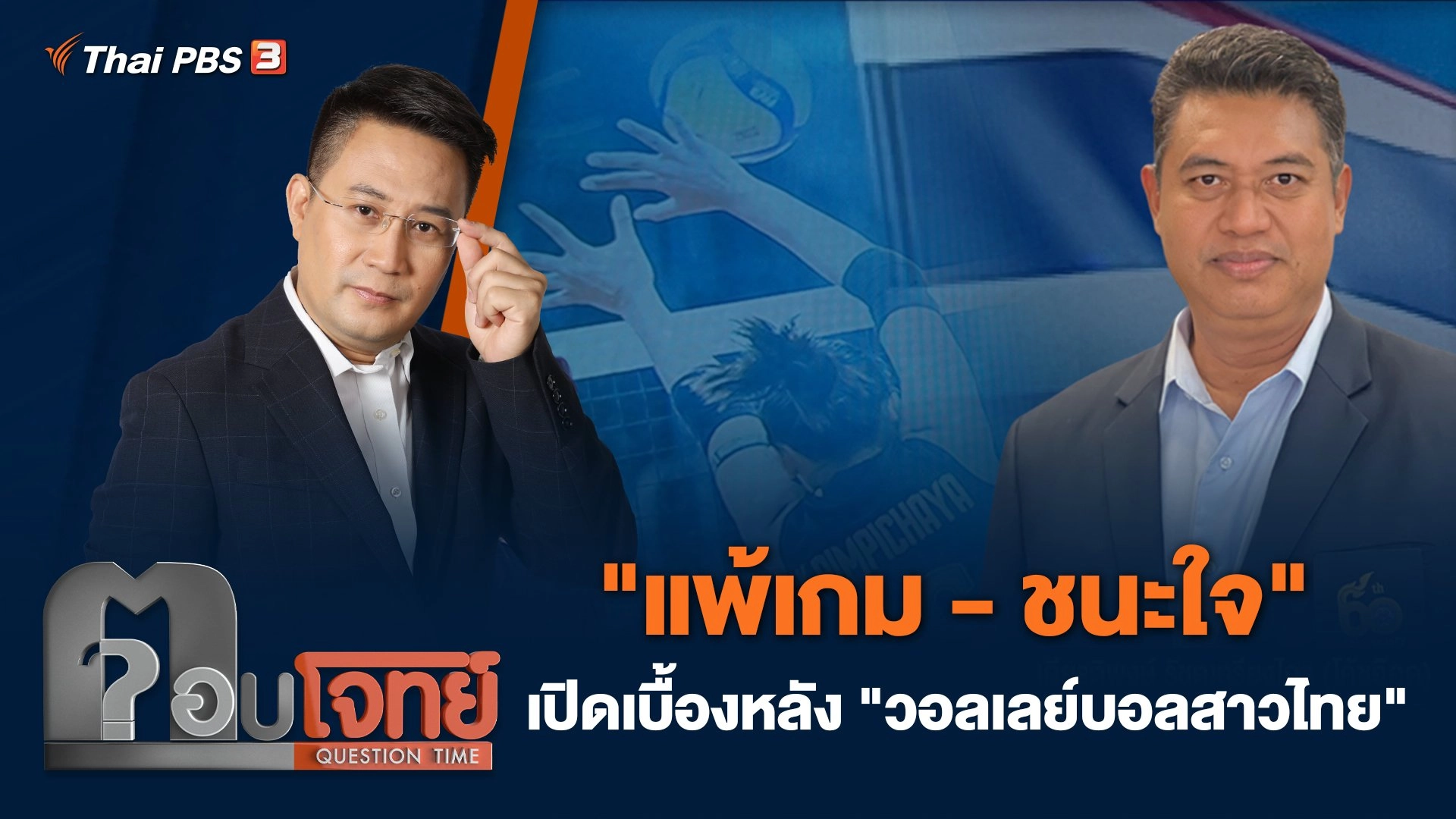 "แพ้เกม - ชนะใจ" เปิดเบื้องหลัง "วอลเลย์บอลสาวไทย"