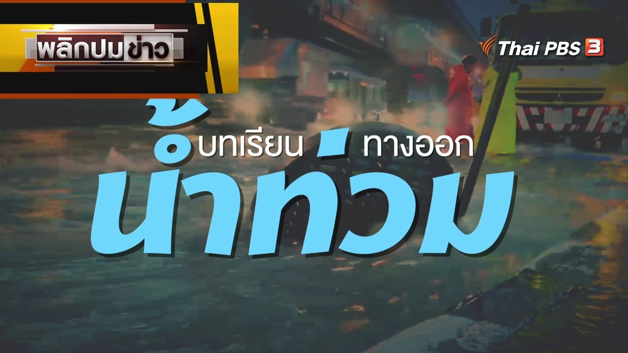 บทเรียน ทางออกน้ำท่วม