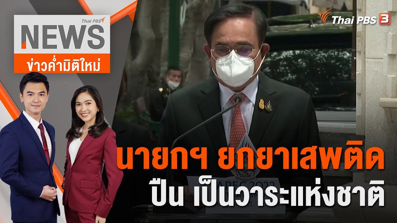 นายกฯ ยก "ยาเสพติด  - ปืน" เป็นวาระแห่งชาติ  | 12 ต.ค.65