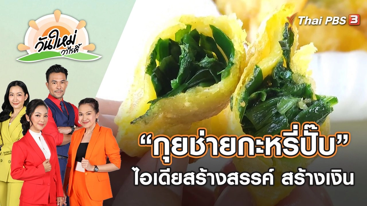 “กุยช่ายกะหรี่ปั๊บ” ไอเดียสร้างสรรค์ สร้างเงิน จ.ราชบุรี | วันใหม่วาไรตี้ | 12 ต.ค. 65