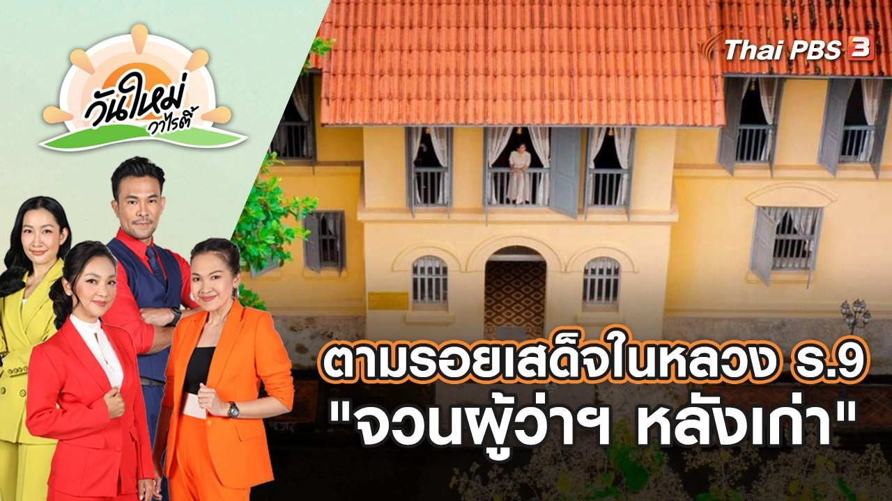 ตามรอยเสด็จในหลวง ร.9 "จวนผู้ว่าฯ หลังเก่า" | วันใหม่วาไรตี้ | 13 ต.ค. 65