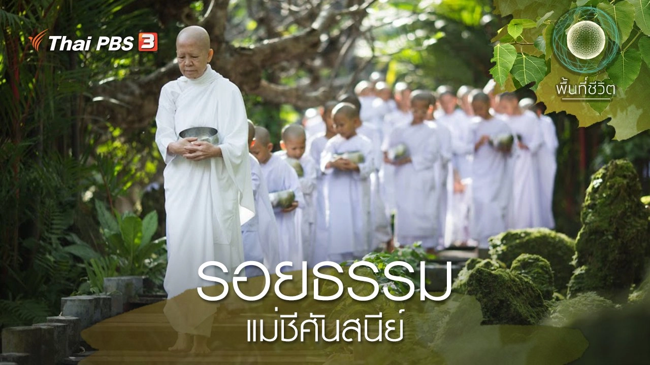 รอยธรรมแม่ชีศันสนีย์