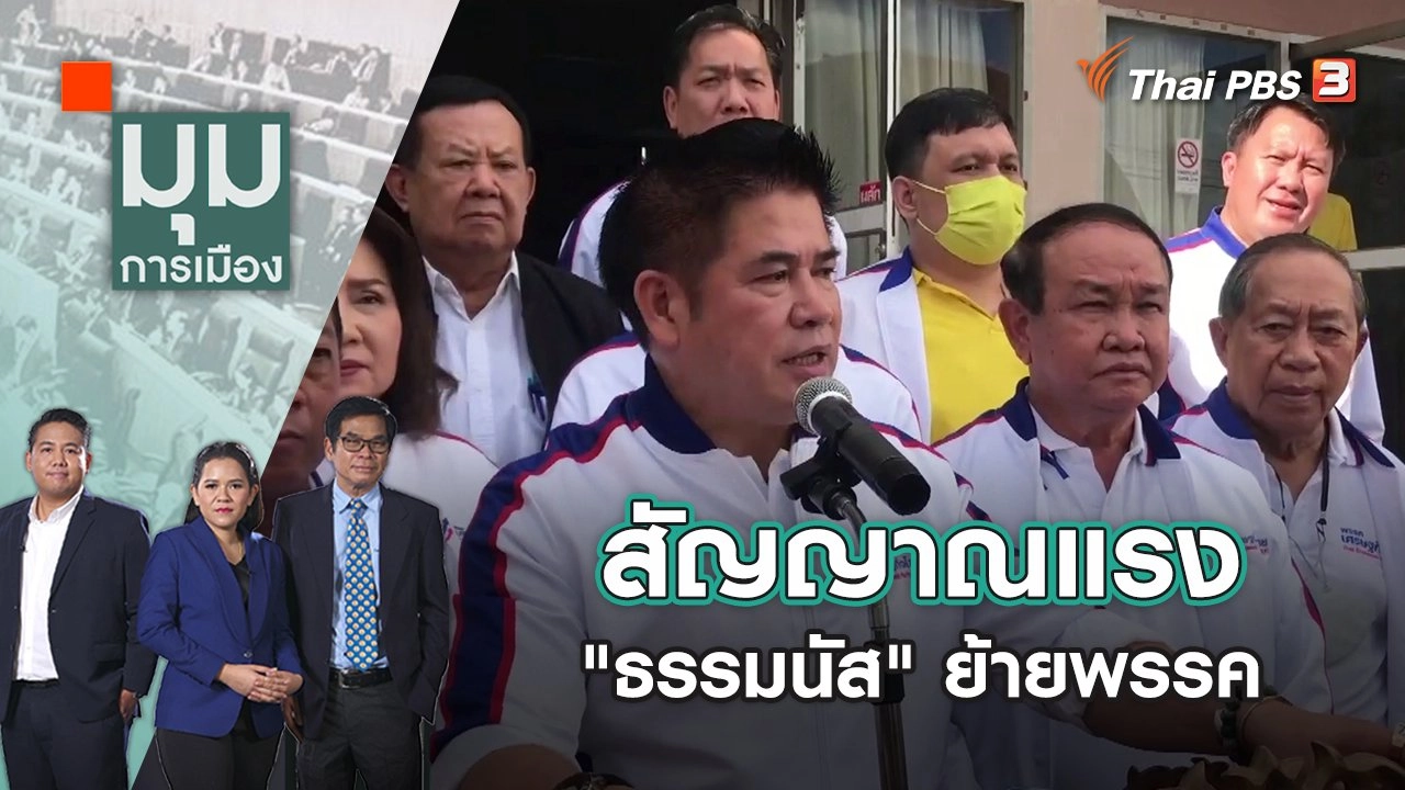 สัญญาณแรง "ธรรมนัส" ย้ายพรรค | มุมการเมือง | 11 ต.ค. 65