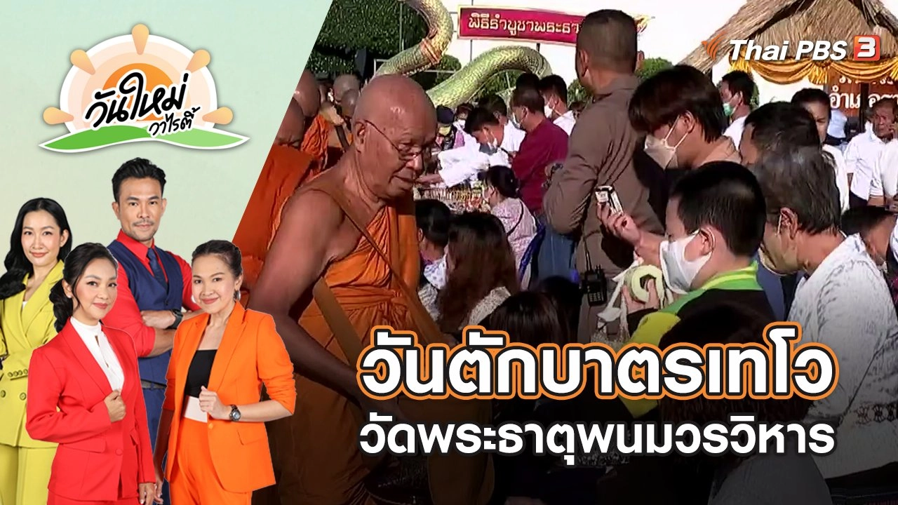 วันตักบาตรเทโว วัดพระธาตุพนมวรวิหาร | วันใหม่วาไรตี้ | 11 ต.ค. 65