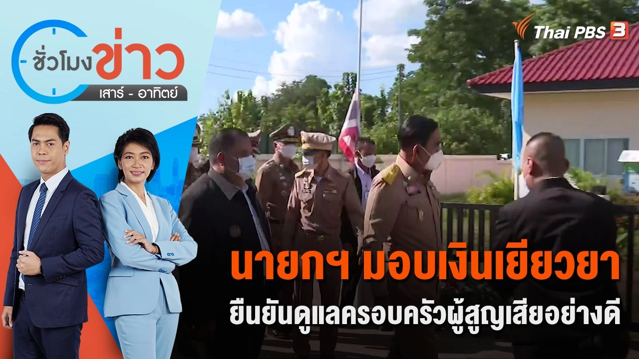 นายกฯ มอบเงินเยียวยา ยืนยันดูแลครอบครัวผู้สูญเสียอย่างดี | ชั่วโมงข่าว เสาร์ - อาทิตย์ | 8 ต.ค. 65