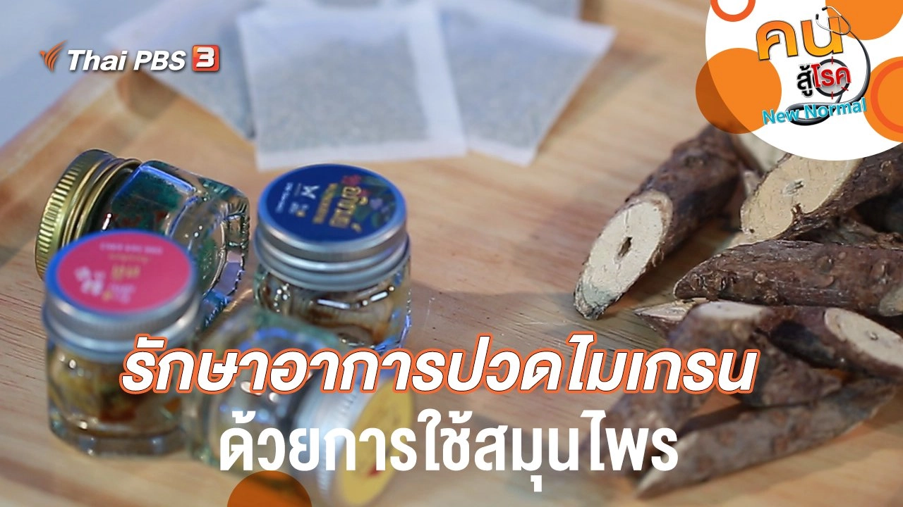 รักษาอาการปวดไมเกรนด้วยการใช้สมุนไพร