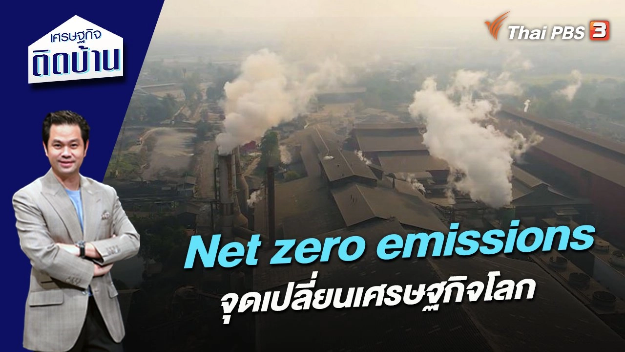 Net zero emissions จุดเปลี่ยนเศรษฐกิจโลก