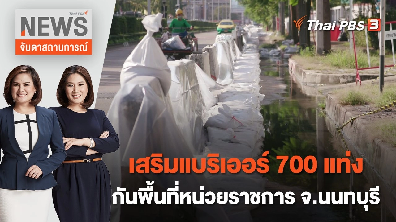 เสริมแบริเออร์ 700 แท่ง กันพื้นที่หน่วยราชการ จ.นนทบุรี | จับตาสถานการณ์ | 12 ต.ค. 65