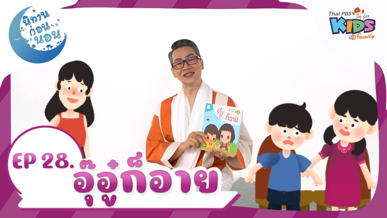 อุ๊อู๋...ก็อาย