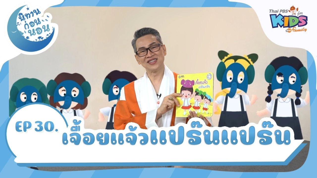 เจื้อยแจ้ว แปร๊นแปร๊น