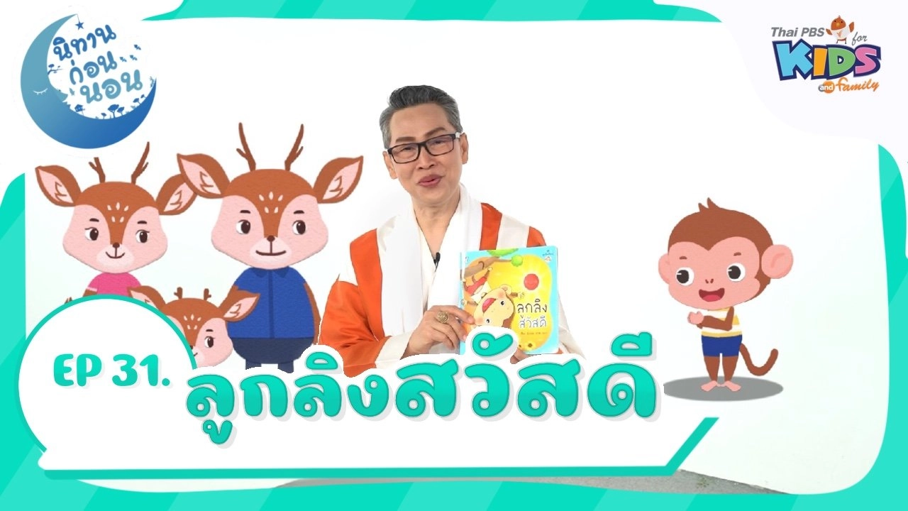 ลูกลิงสวัสดี