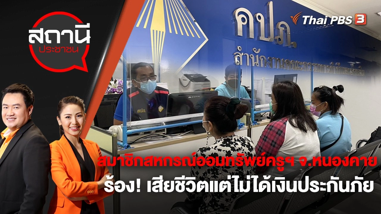 สมาชิกสหกรณ์ออมทรัพย์ครูฯ จ.หนองคาย ร้อง! เสียชีวิตแต่ไม่ได้เงินประกันภัย | สถานีประชาชน | 12 ต.ค. 65