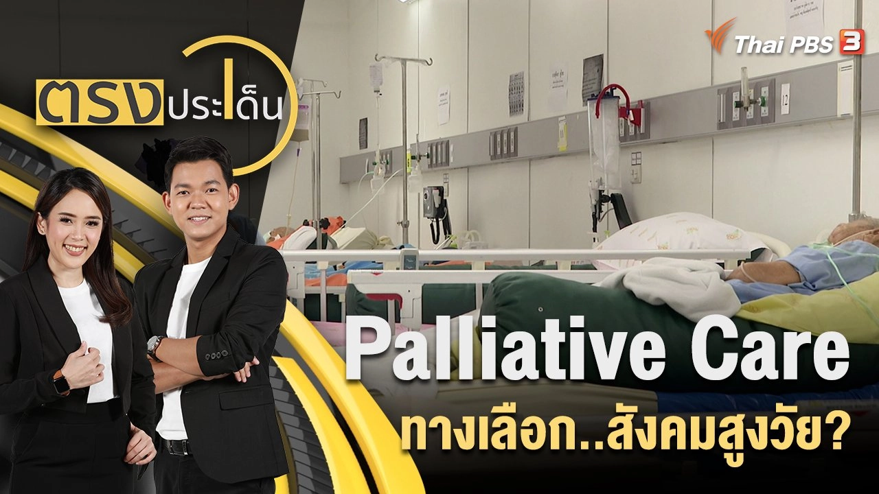 Palliative Care ทางเลือก..สังคมสูงวัย?