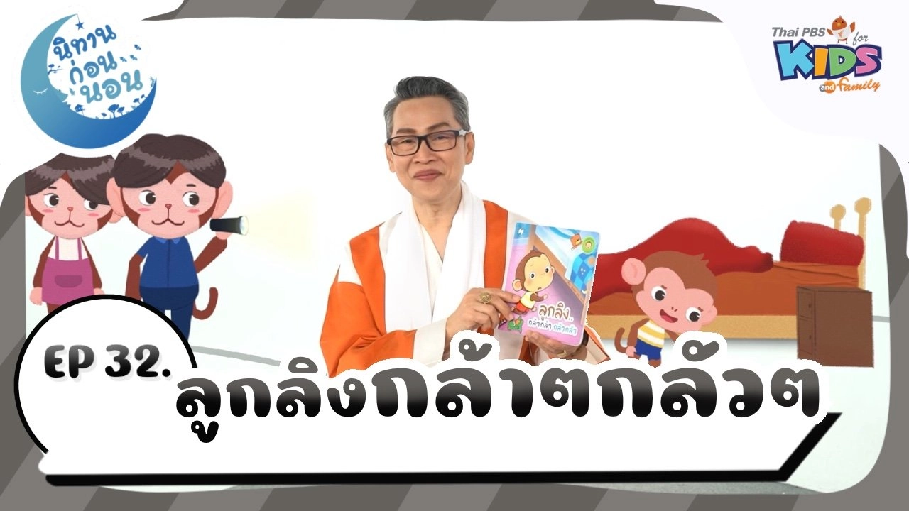 ลูกลิงกล้ากล้ากลัวกลัว