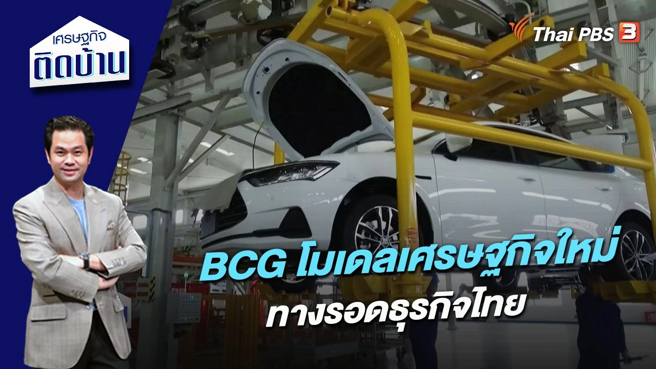 BCG โมเดลเศรษฐกิจใหม่ ทางรอดธุรกิจไทย