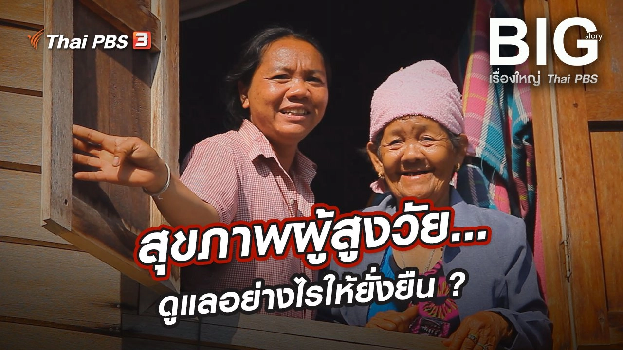 สุขภาพผู้สูงวัย...ดูแลอย่างไรให้ยั่งยืน ?