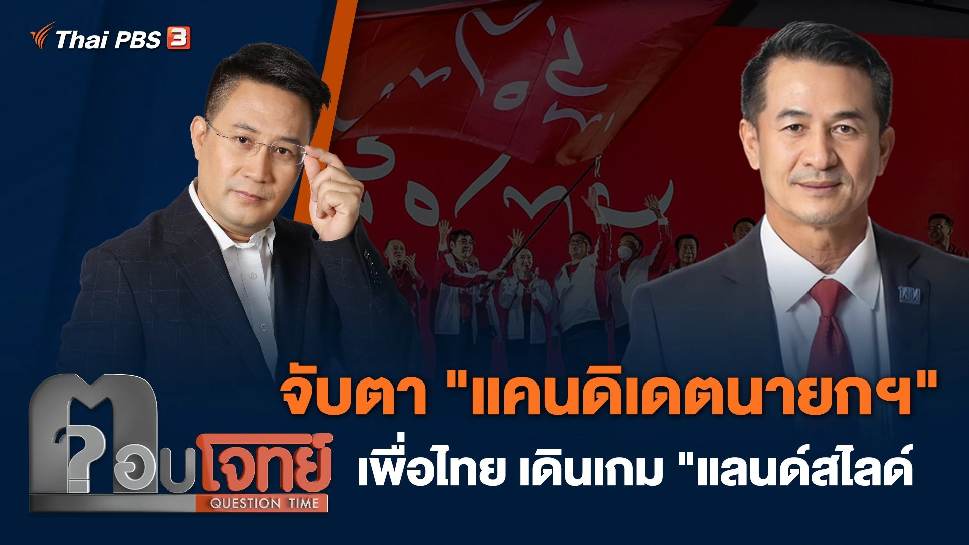 จับตา "แคนดิเดตนายกฯ" เพื่อไทย เดินเกม "แลนด์สไลด์