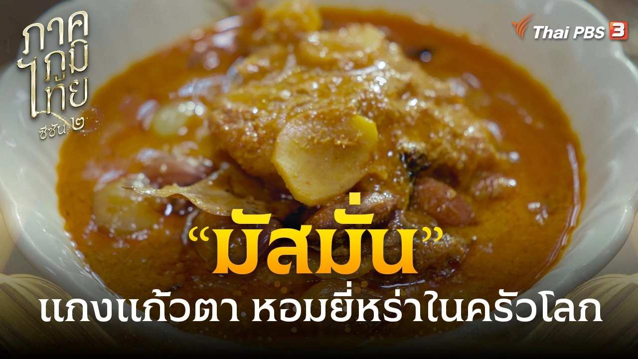 “มัสมั่น” แกงแก้วตา หอมยี่หร่าในครัวโลก