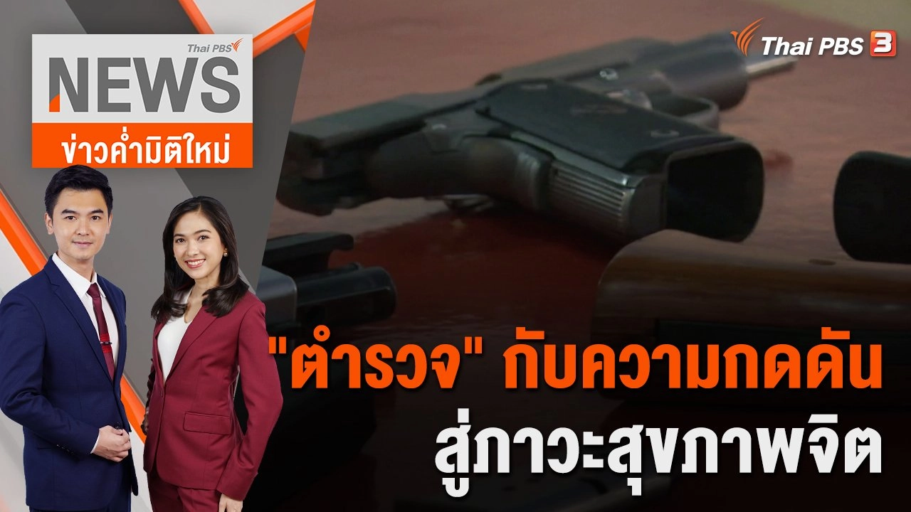 "ตำรวจ" กับความกดดัน สู่ภาวะสุขภาพจิต | 10 ต.ค.65
