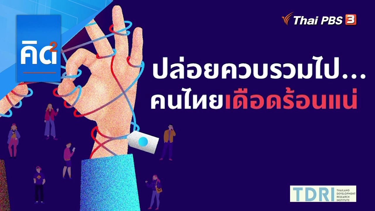 ปล่อยควบรวมไป คนไทยเดือดร้อนแน่