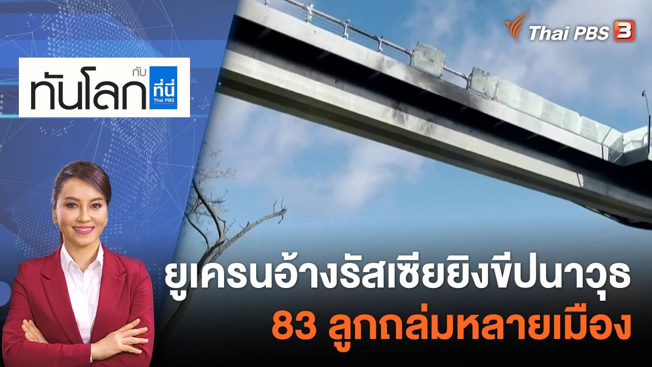 ยูเครนอ้างรัสเซียยิงขีปนาวุธ 83 ลูกถล่มหลายเมือง | 10 ต.ค. 65