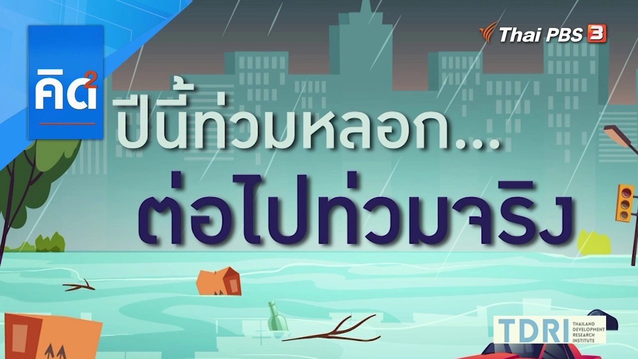 ปีนี้ท่วมหลอก...ต่อไปท่วมจริง