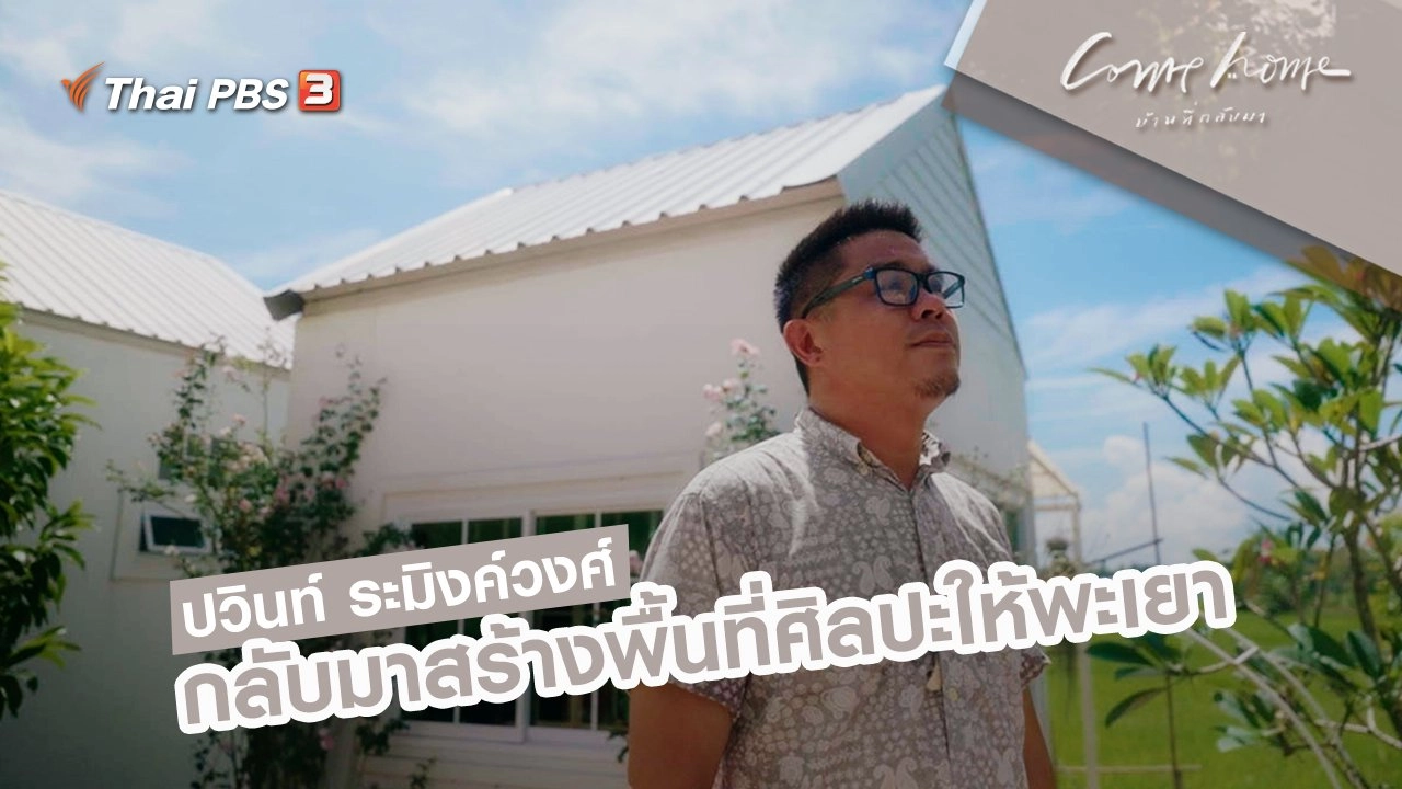 ปวินท์ ระมิงค์วงศ์ : กลับมาสร้างพื้นที่ศิลปะให้พะเยา