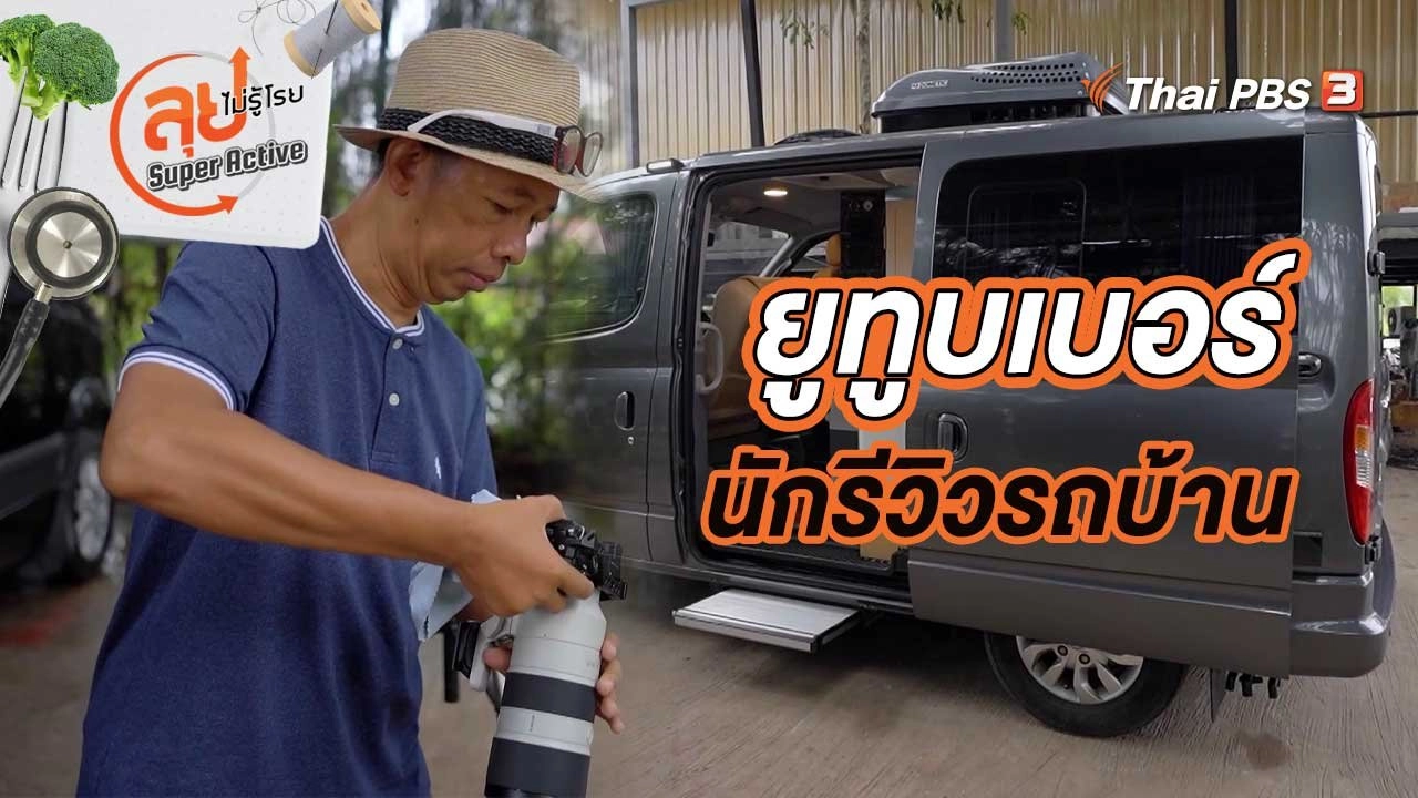 ยูทูบเบอร์นักรีวิวรถบ้าน