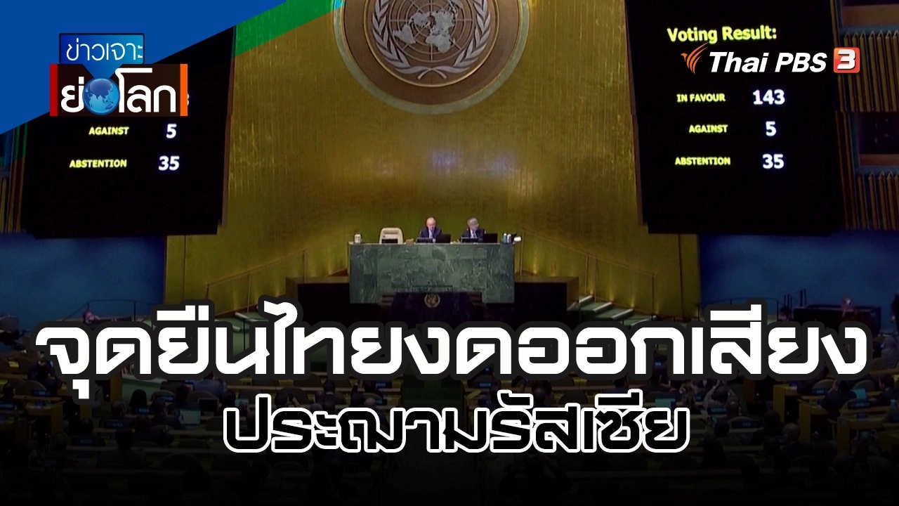 จุดยืนไทยงดออกเสียงประฌามรัสเซีย | 15 ต.ค. 65