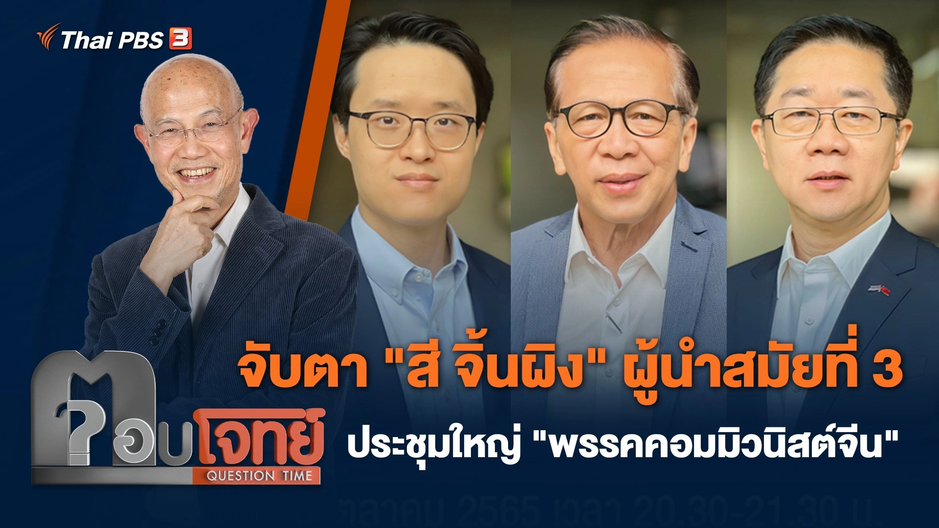 จับตา "สี จิ้นผิง" ผู้นำสมัยที่ 3 ประชุมใหญ่ "พรรคคอมมิวนิสต์จีน"