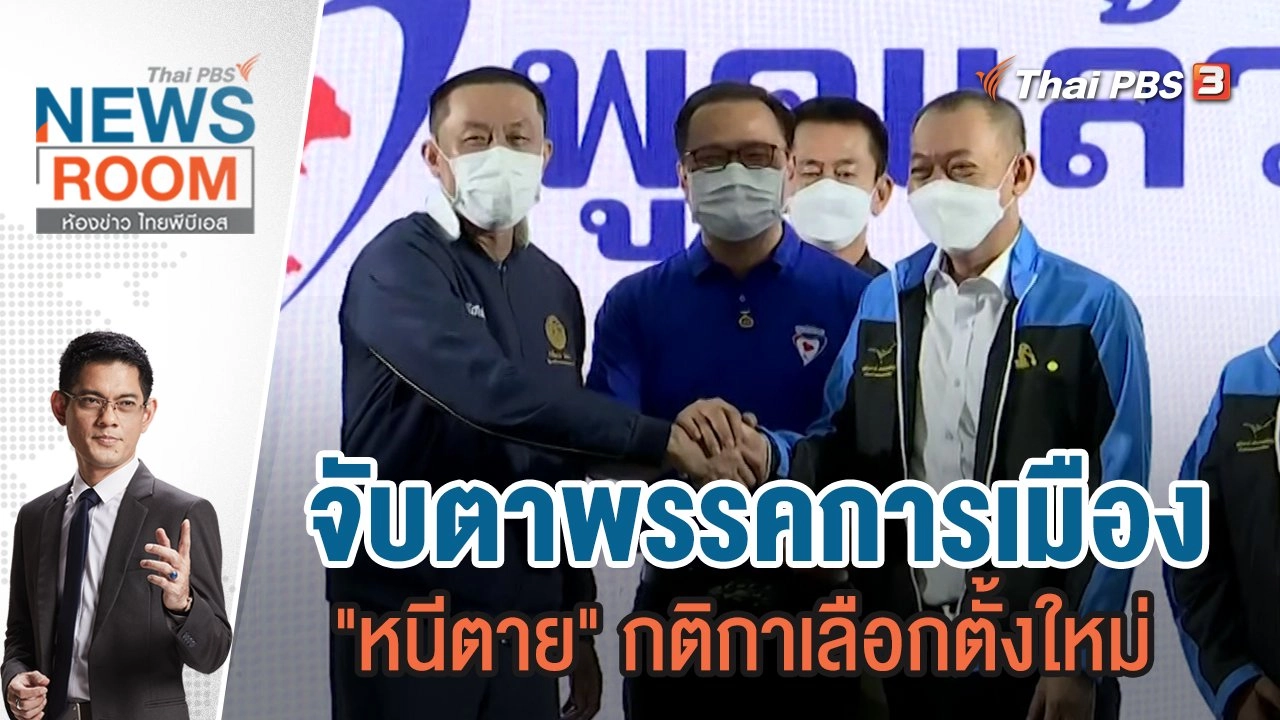 จับตาพรรคการเมือง "หนีตาย" กติกาเลือกตั้งใหม่ | 16 ต.ค.65