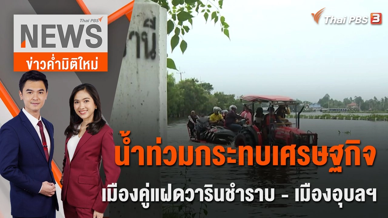 น้ำท่วมกระทบเศรษฐกิจเมืองคู่แฝดวารินชำราบ - เมืองอุบลฯ | 14 ต.ค.65