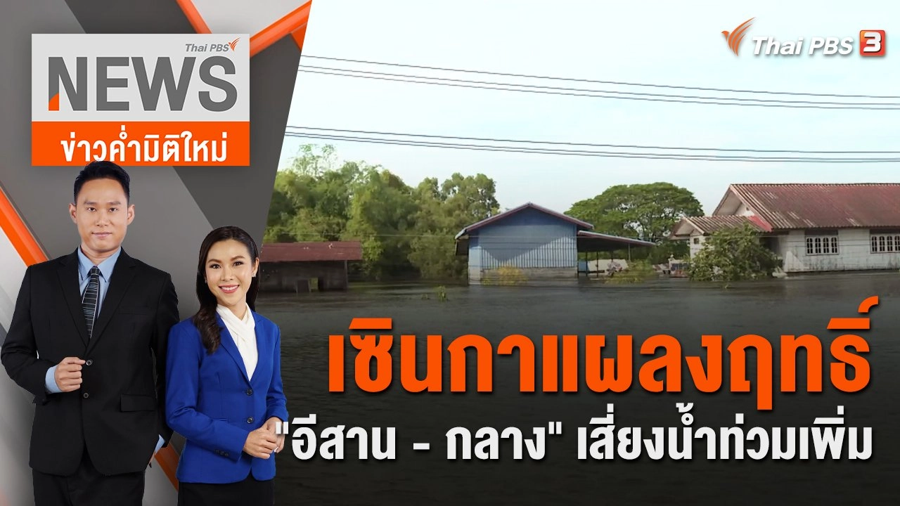 เซินกาแผลงฤทธิ์ "อีสาน - กลาง" เสี่ยงน้ำท่วมเพิ่ม | 15 ต.ค.65