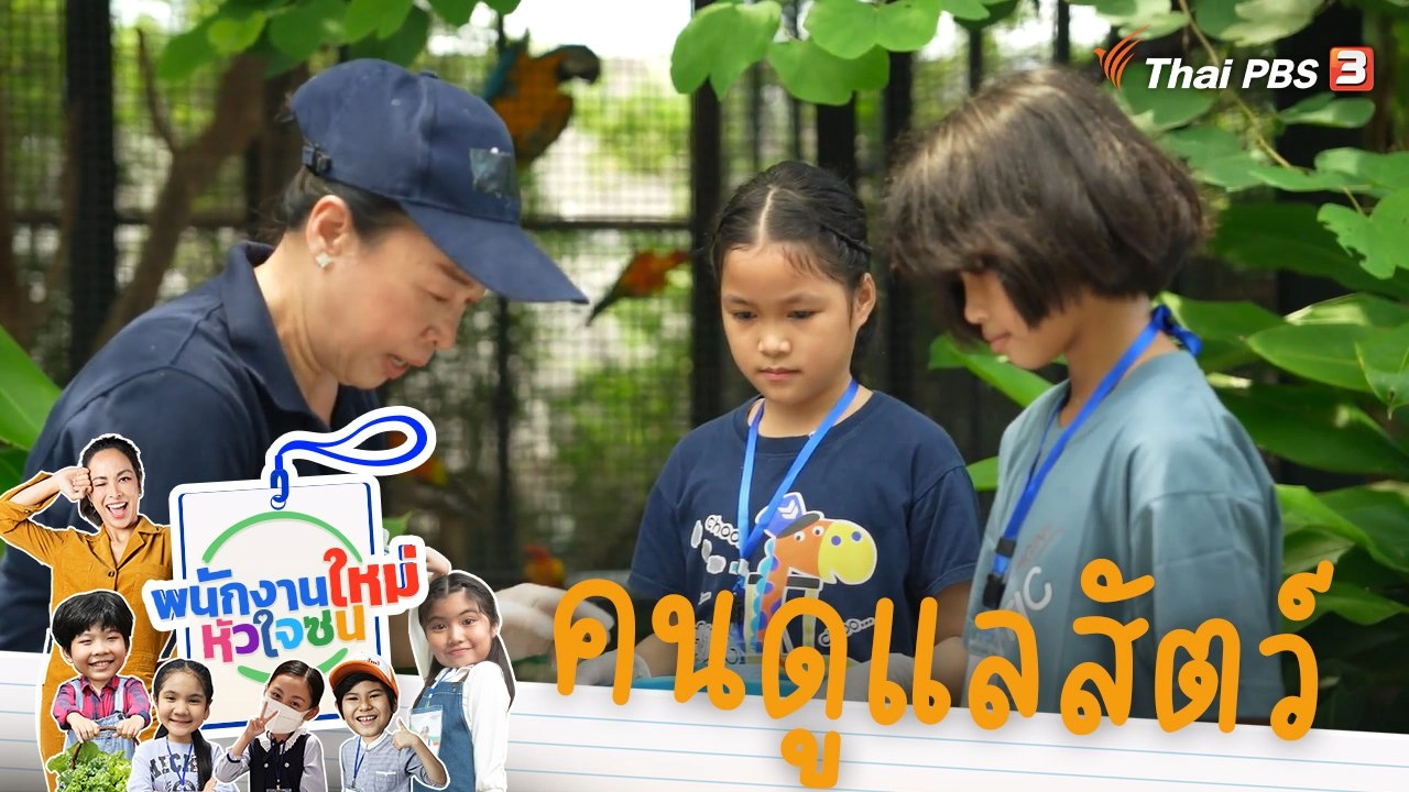 คนดูแลสัตว์