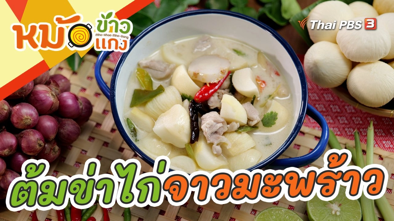 ต้มข่าไก่จาวมะพร้าว