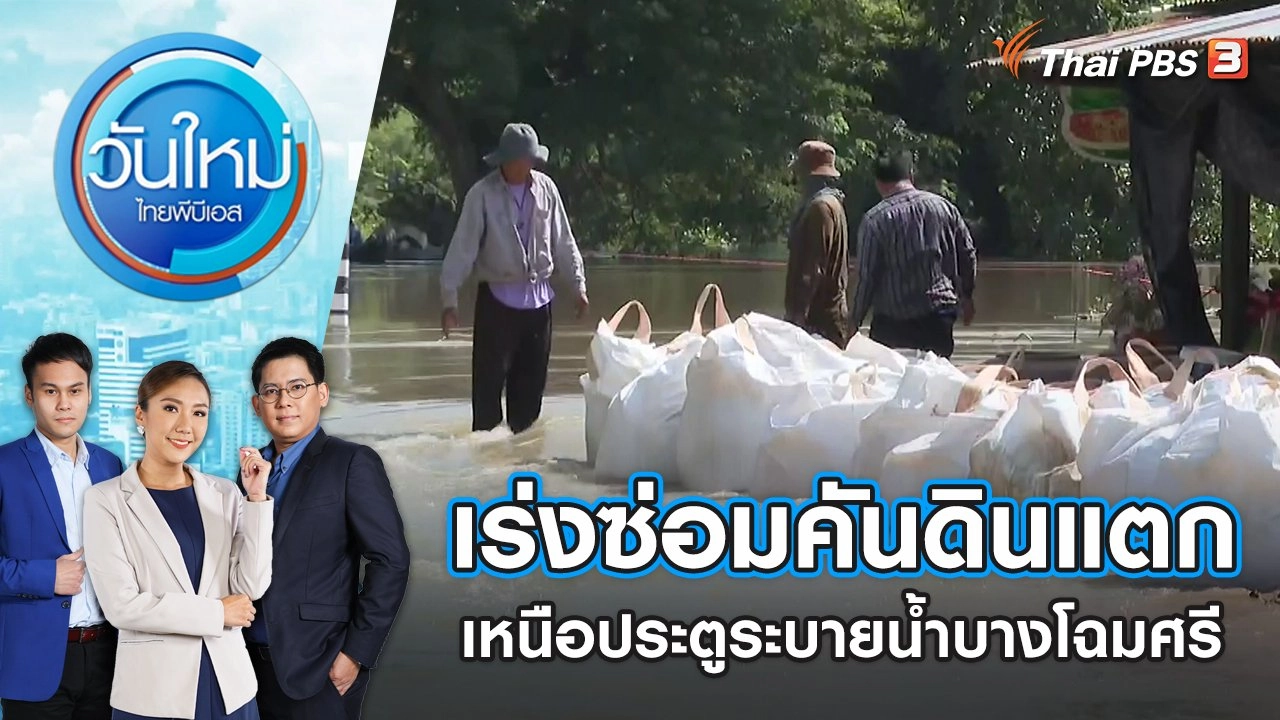 เร่งซ่อมแซมคันดินแตกบริเวณเหนือประตูระบายน้ำบางโฉมศรี | วันใหม่ ไทยพีบีเอส | 14 ต.ค. 65